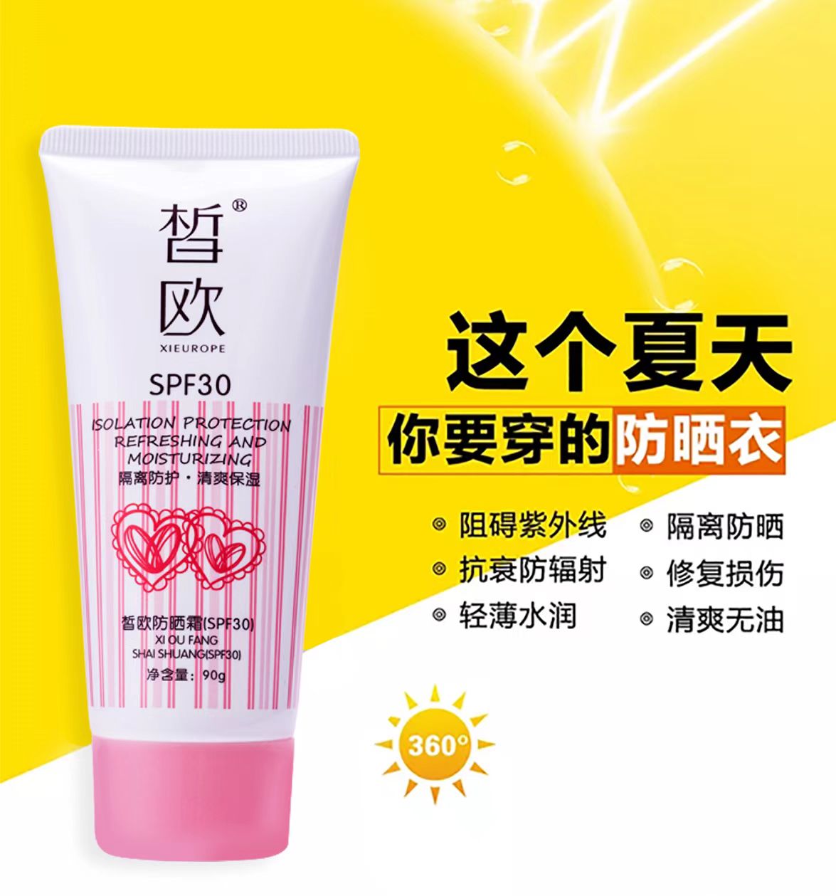 皙欧防晒霜SPF30