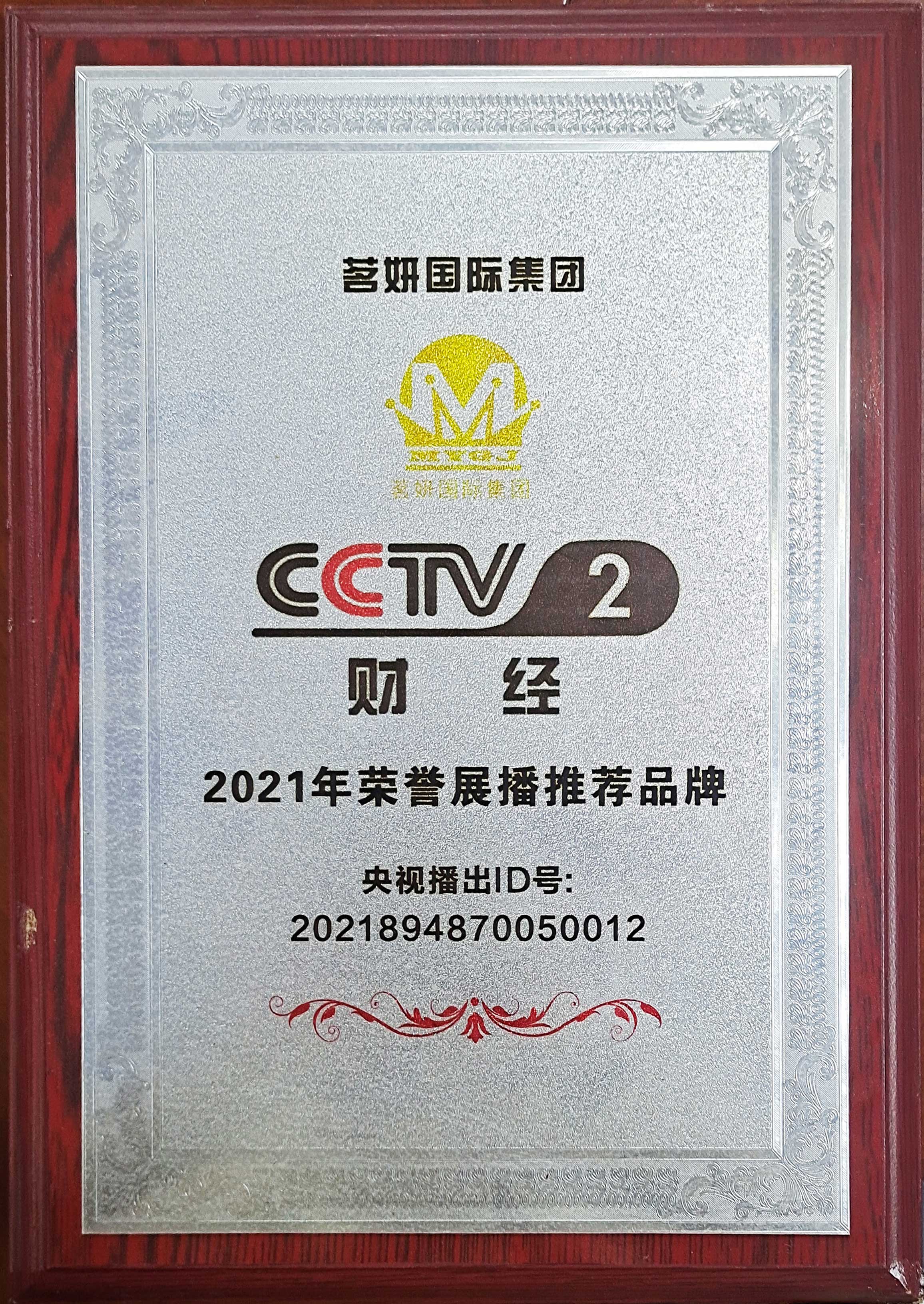 CCTV2财经2021年荣誉展播推荐品牌