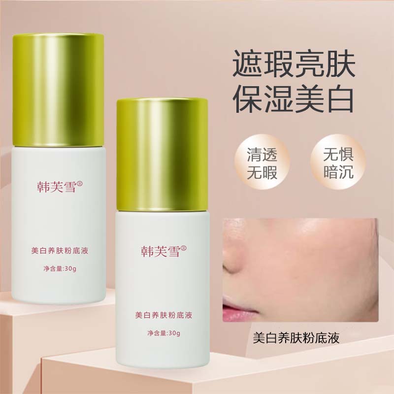 韩芙雪美白养肤粉底液