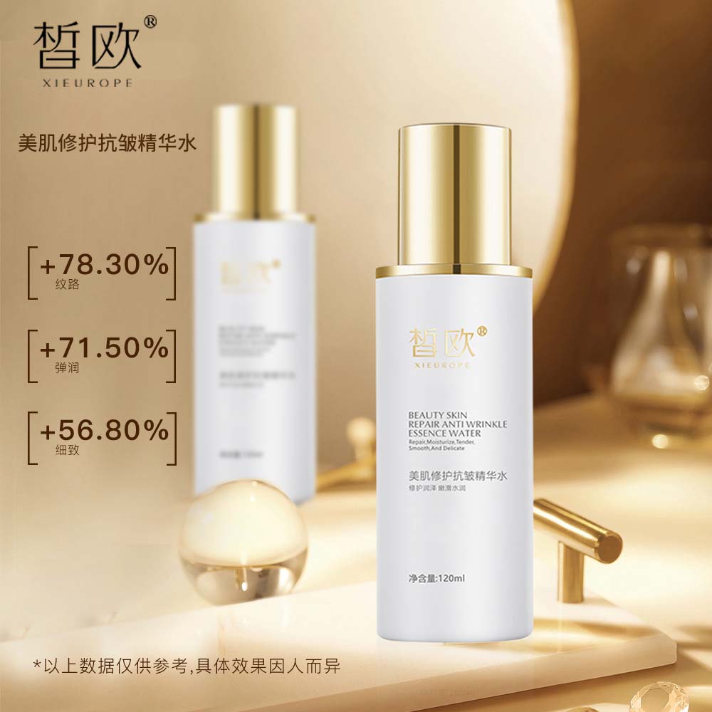 皙欧美肌修护抗皱精华水
