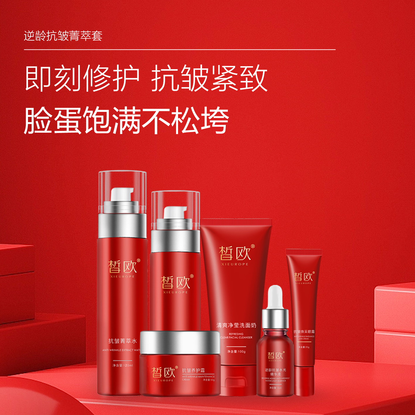 皙欧 逆龄抗皱菁萃套