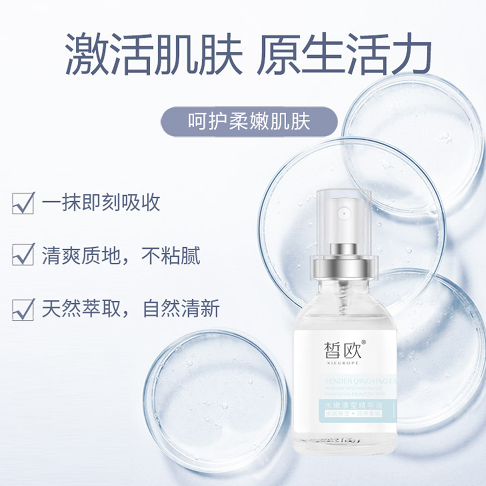 皙欧 水嫩清莹精华液