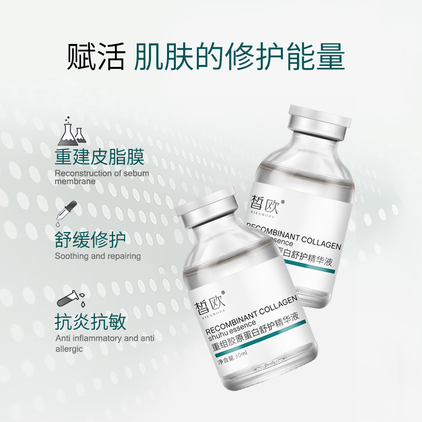 皙欧 重组胶原蛋白舒护精华液