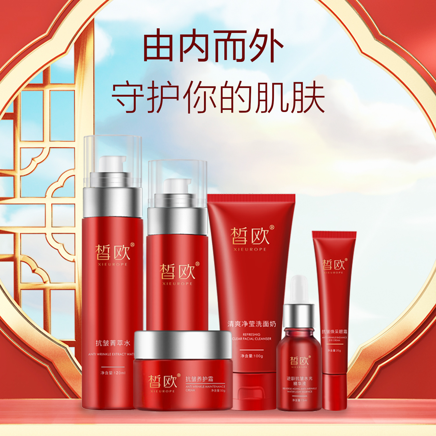 皙欧 逆龄抗皱菁萃套