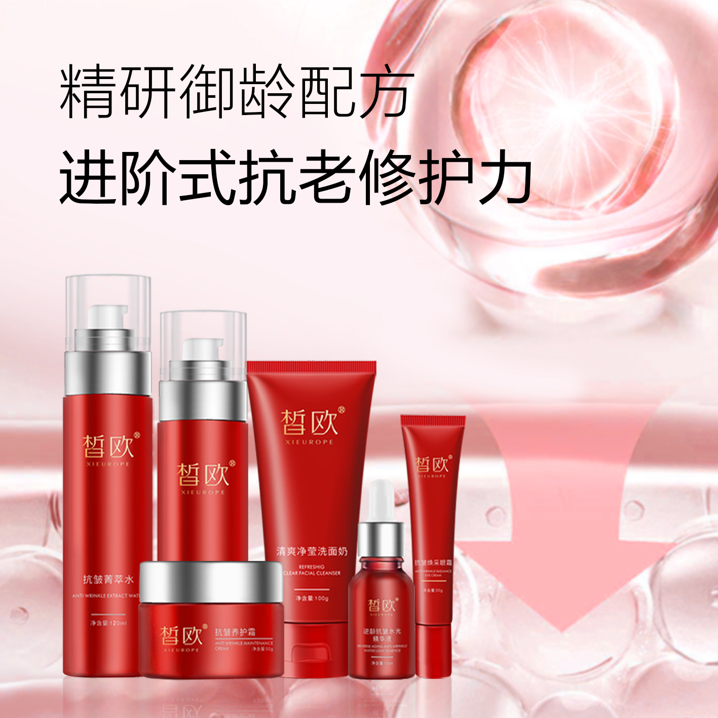 皙欧 逆龄抗皱菁萃套
