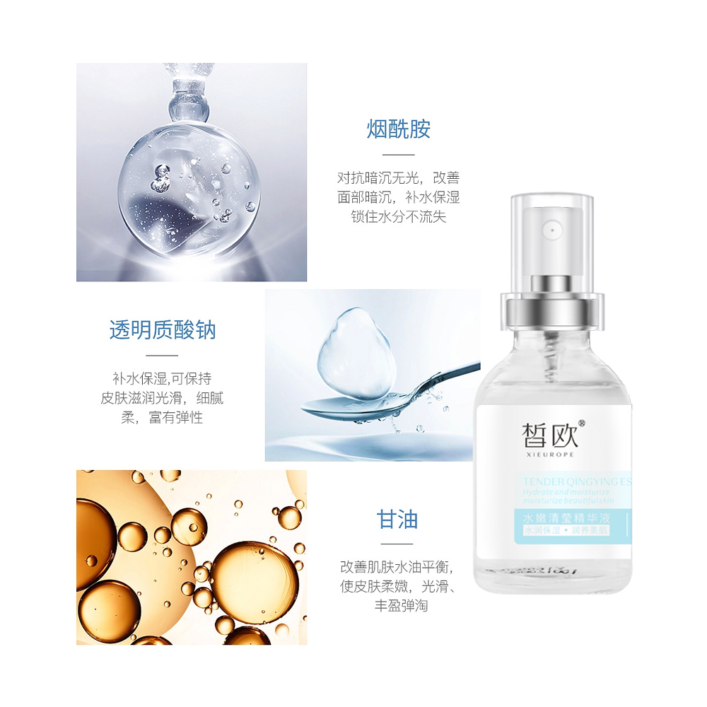 皙欧 水嫩清莹精华液