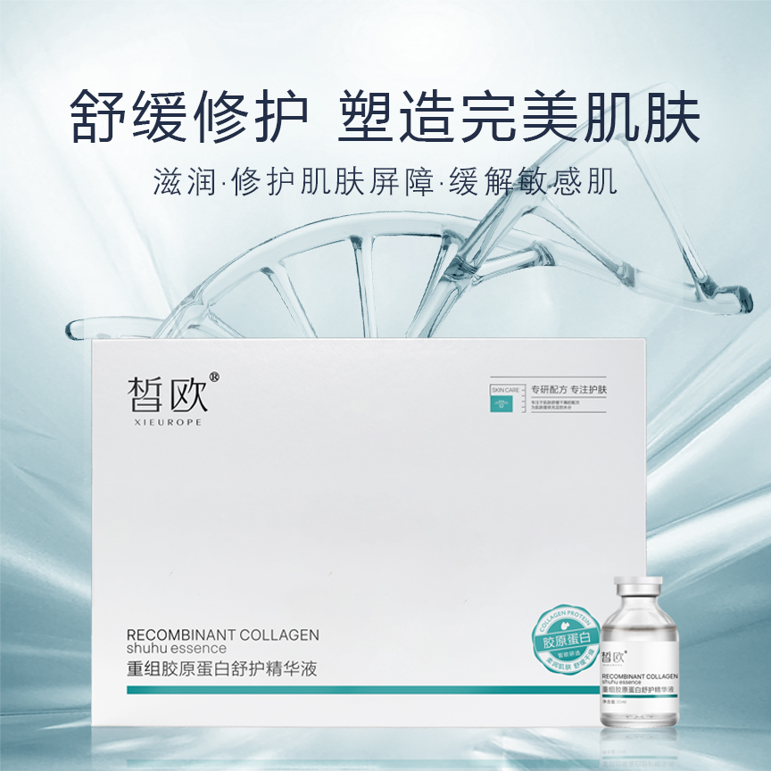 皙欧 重组胶原蛋白舒护精华液