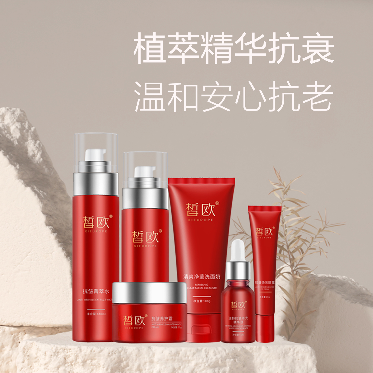 皙欧 逆龄抗皱菁萃套