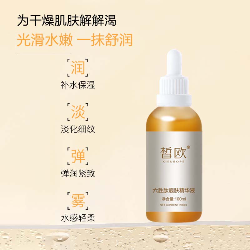 皙欧  六胜肽靓肤精华液
