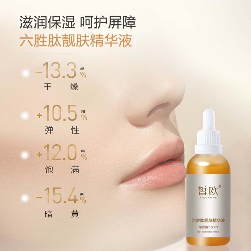 皙欧  六胜肽靓肤精华液